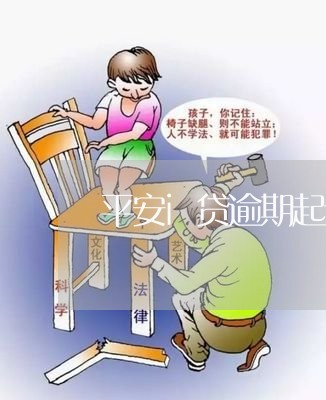 平安i贷逾期起诉 当地 平安i贷逾期起诉 当地
